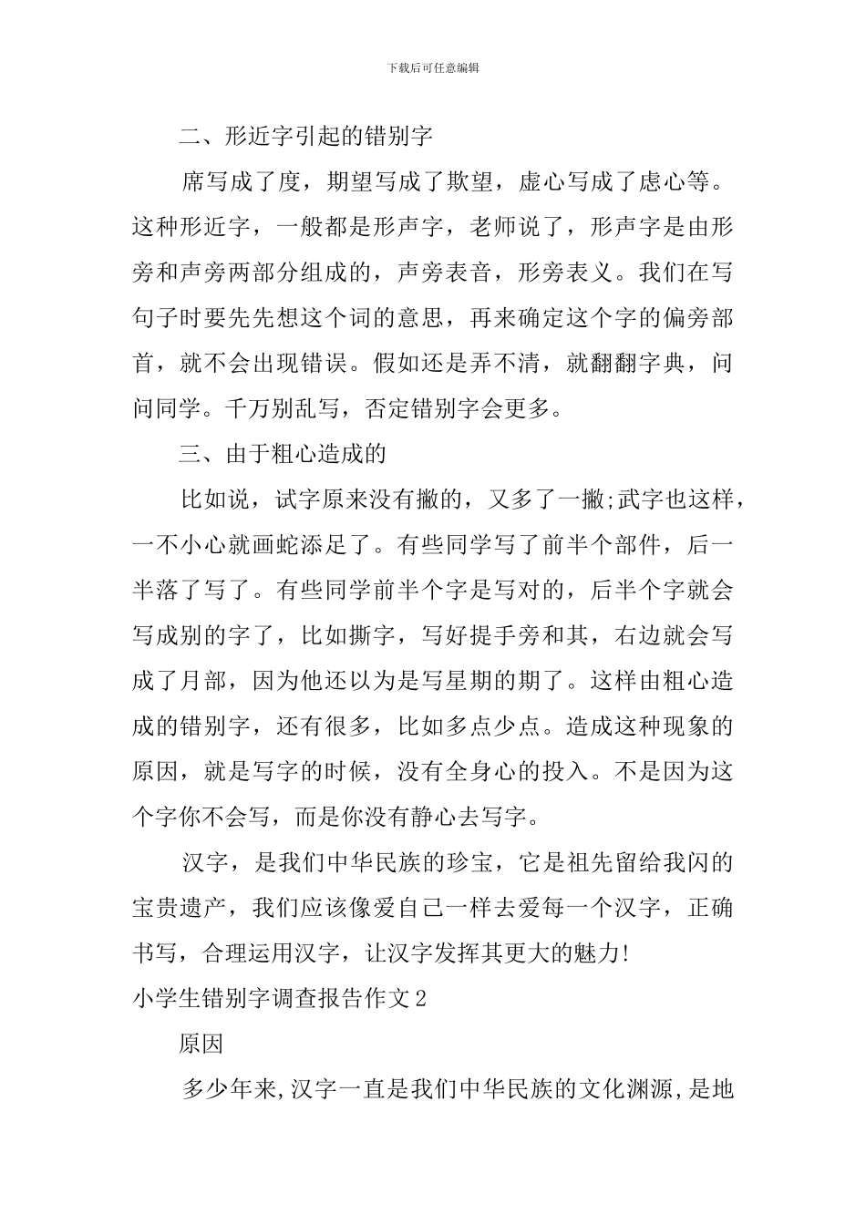 小学生错别字调查报告作文_第2页