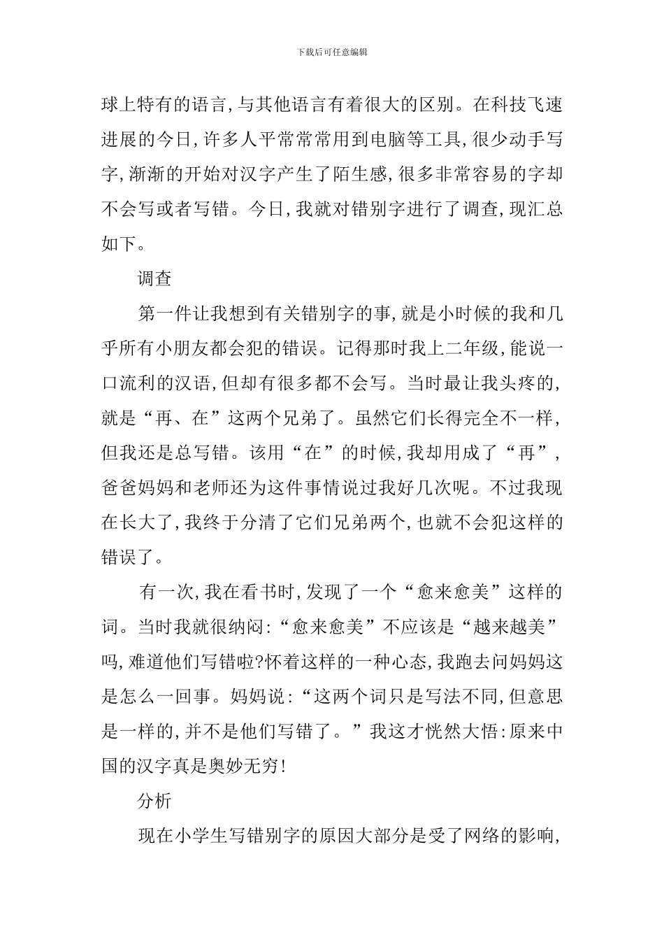 小学生错别字调查报告作文_第3页