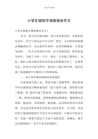 小学生错别字调查报告作文