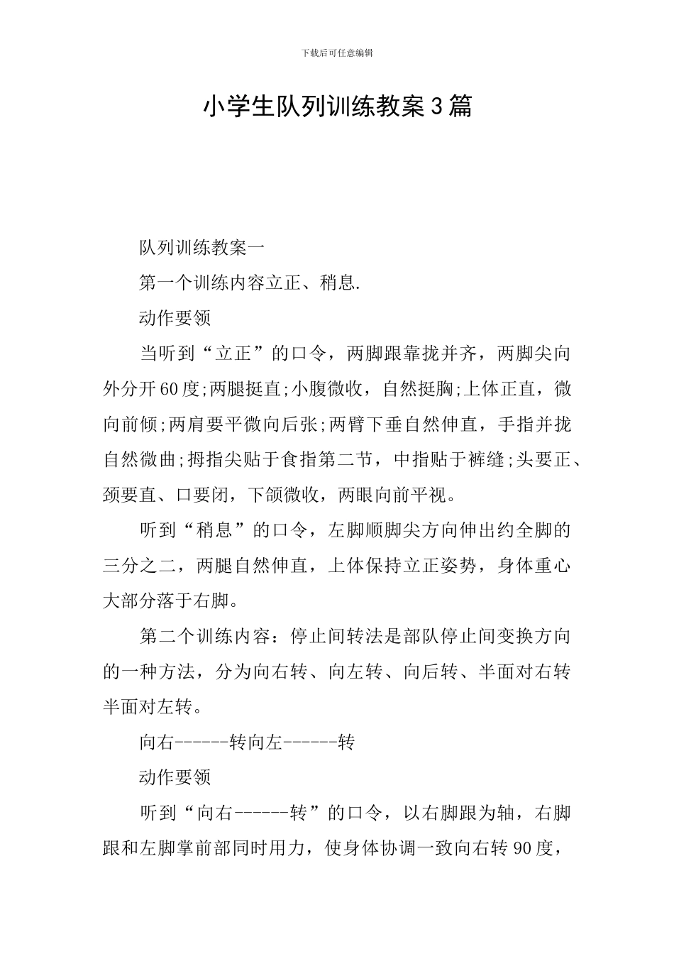 小学生队列训练教案3篇_第1页
