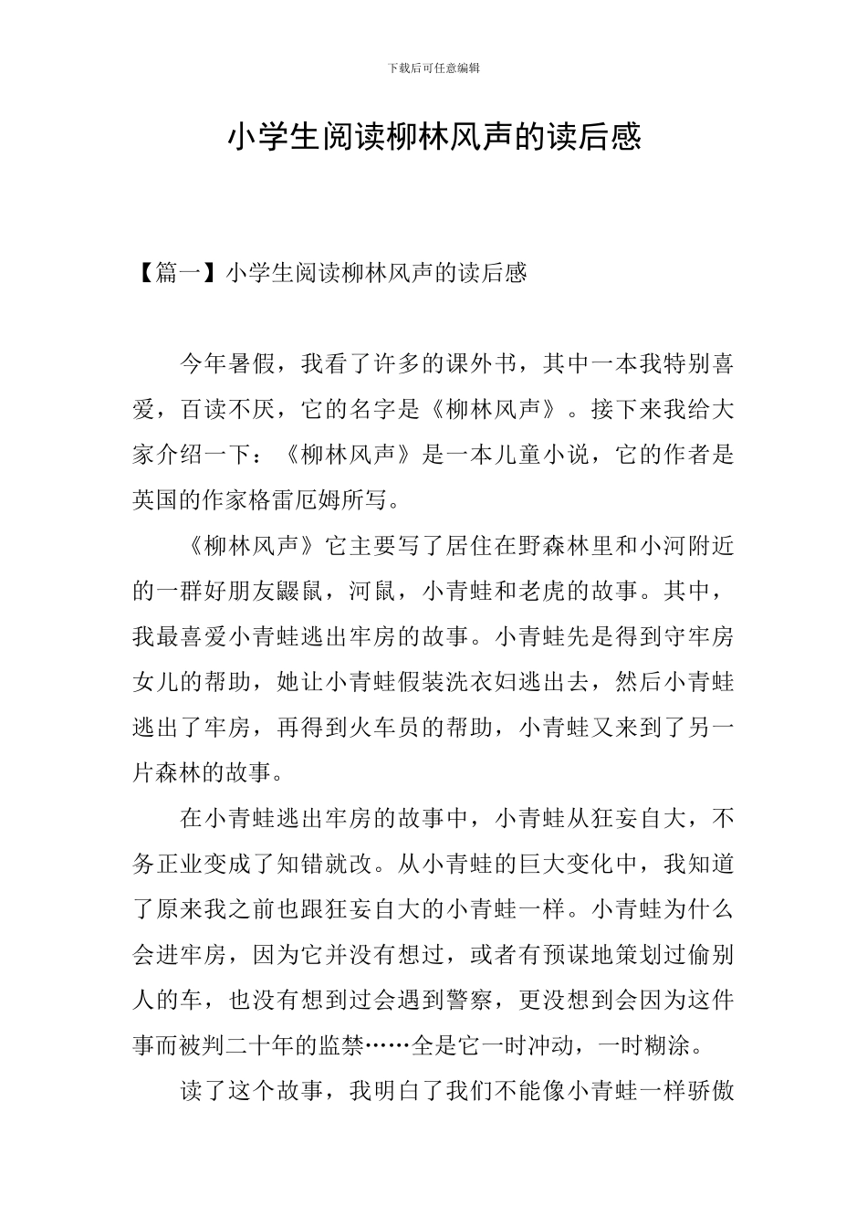 小学生阅读柳林风声的读后感_第1页