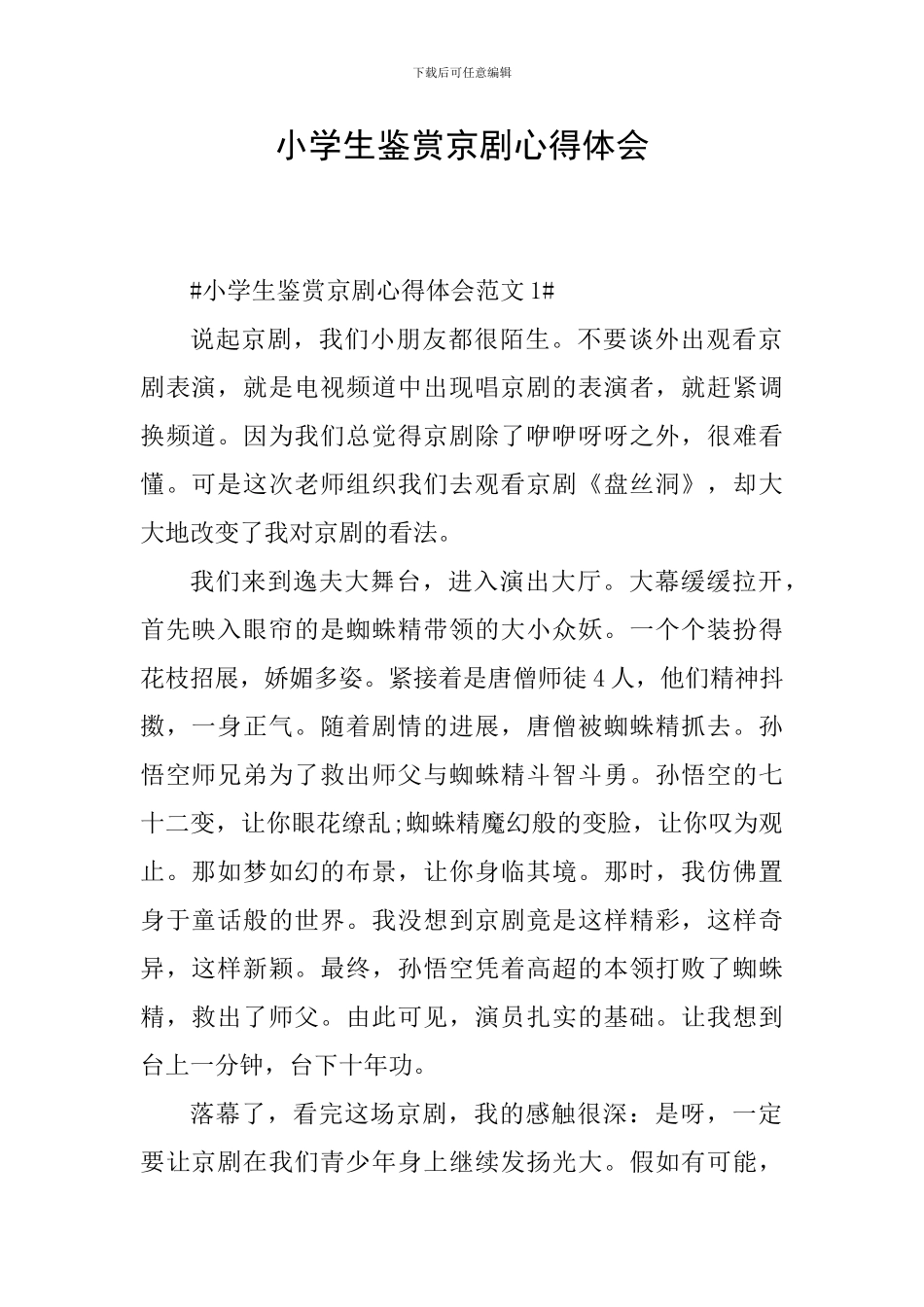 小学生鉴赏京剧心得体会_第1页