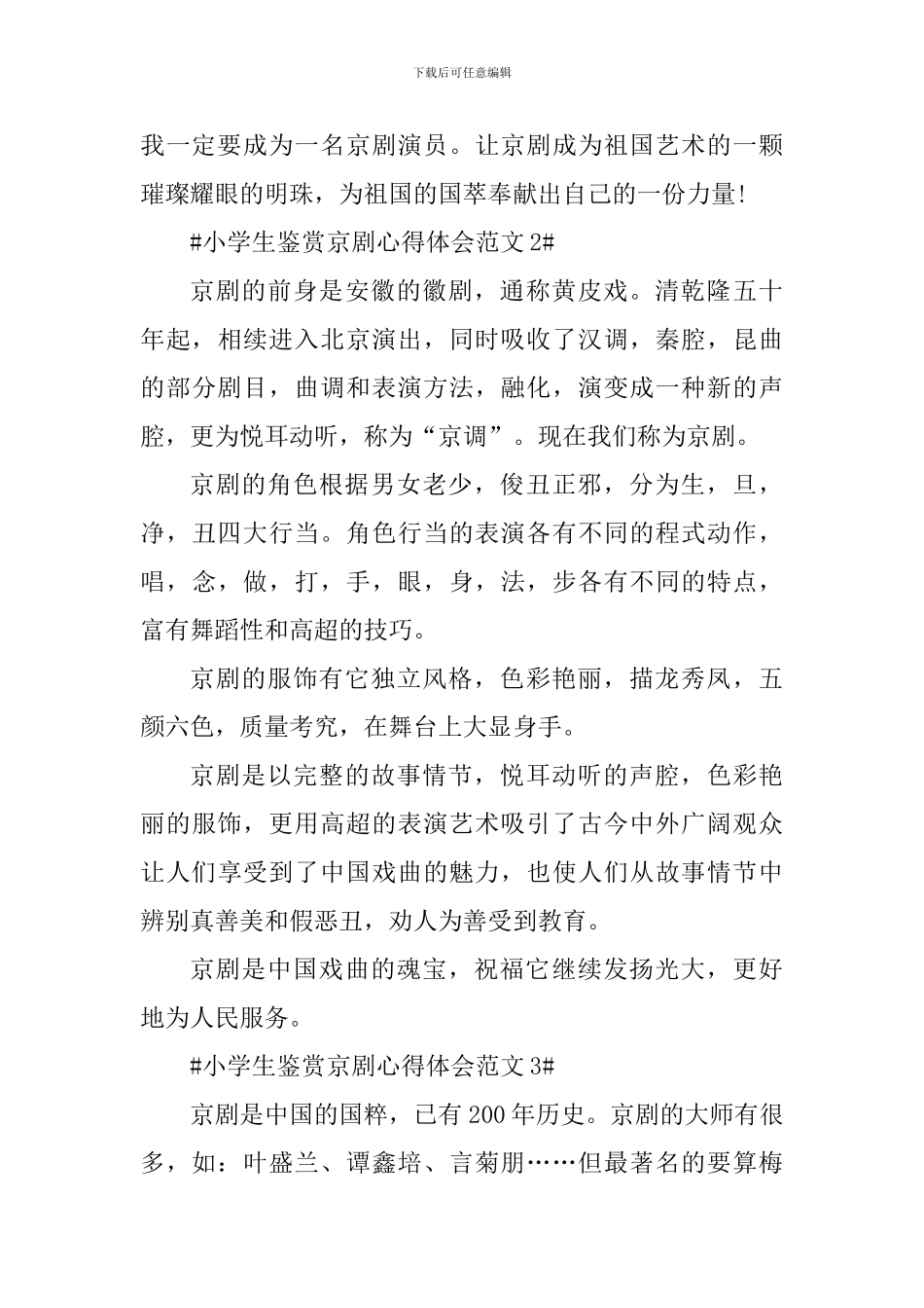 小学生鉴赏京剧心得体会_第2页