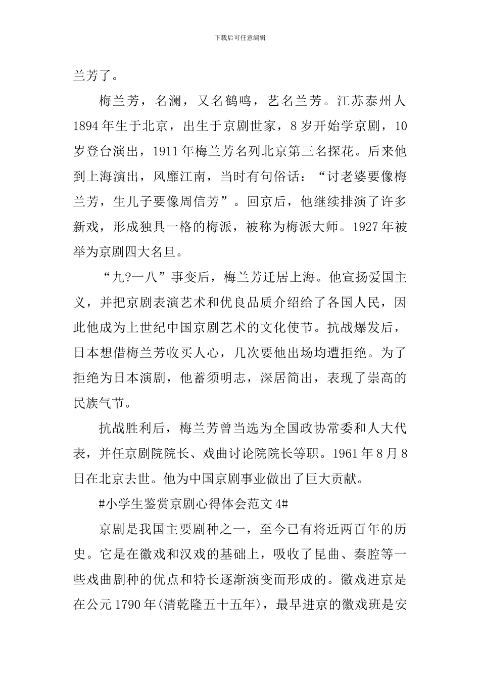 小学生鉴赏京剧心得体会_第3页