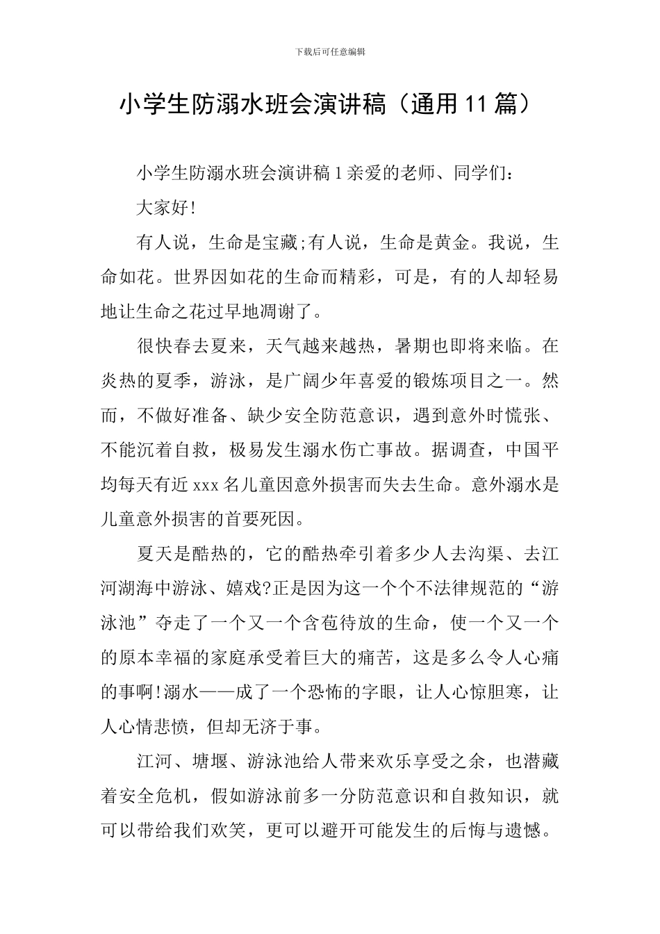 小学生防溺水班会演讲稿_第1页