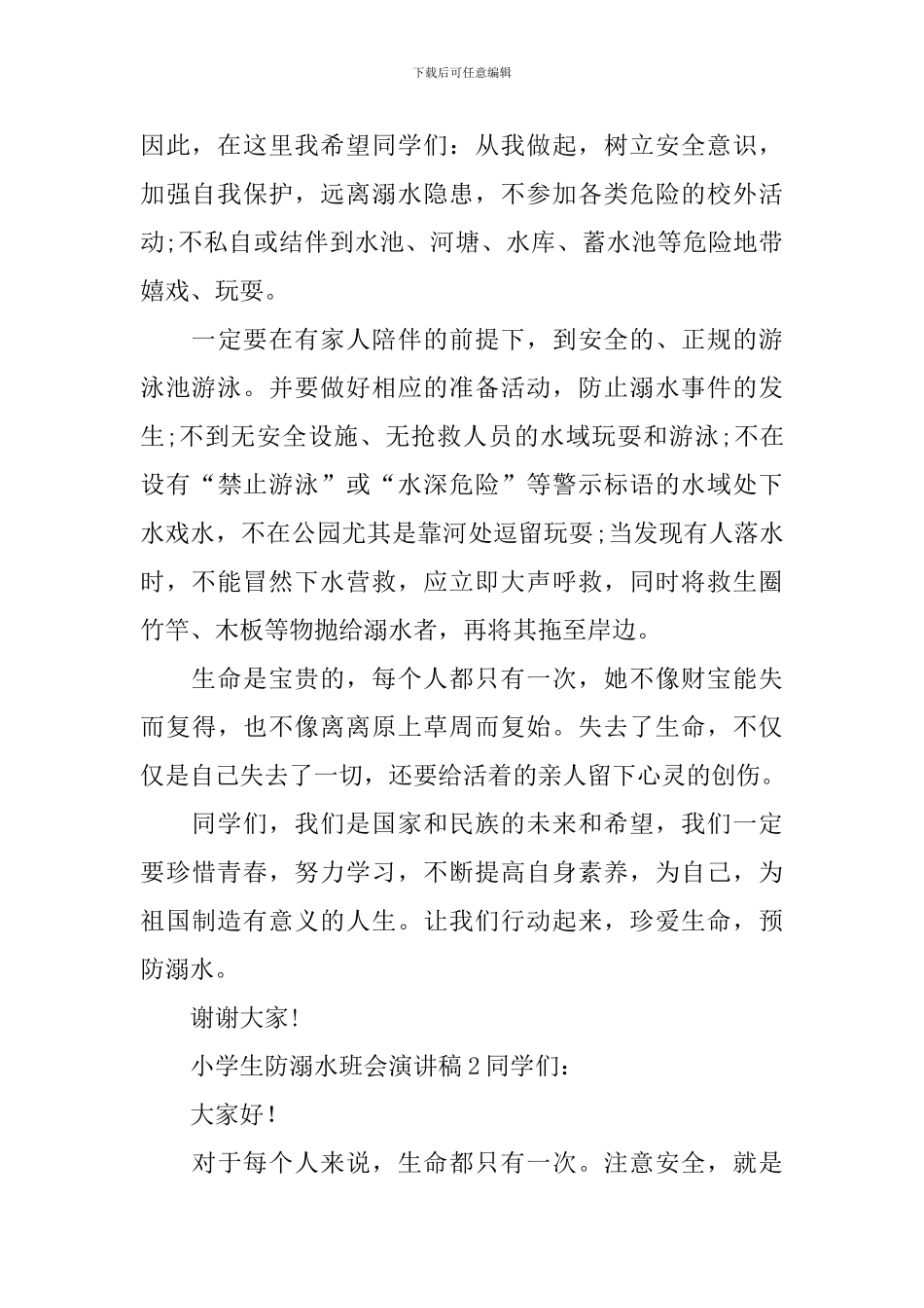 小学生防溺水班会演讲稿_第2页