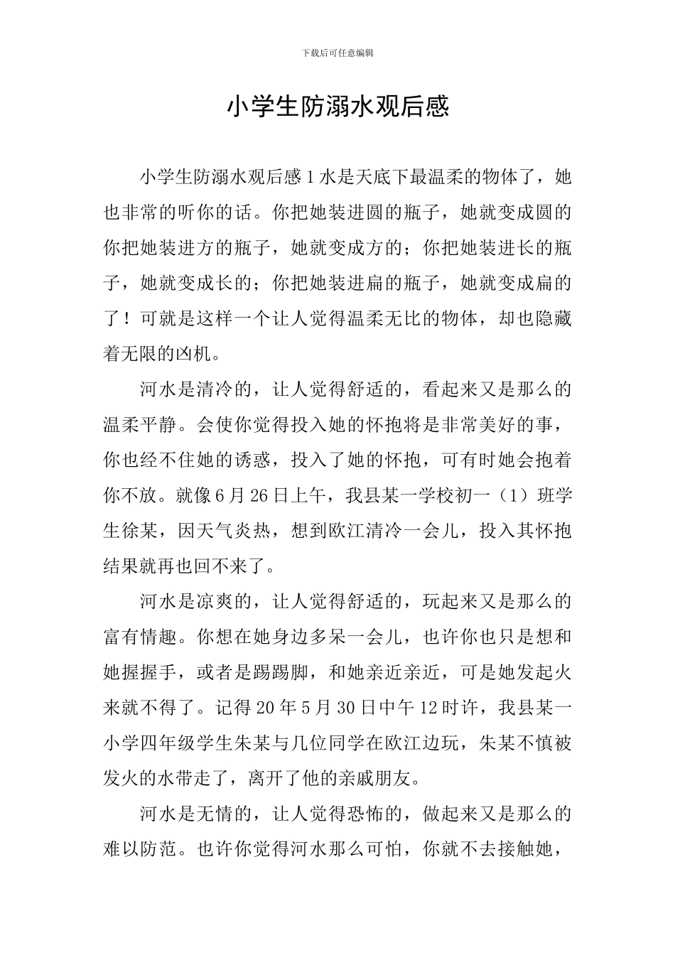 小学生防溺水观后感_第1页