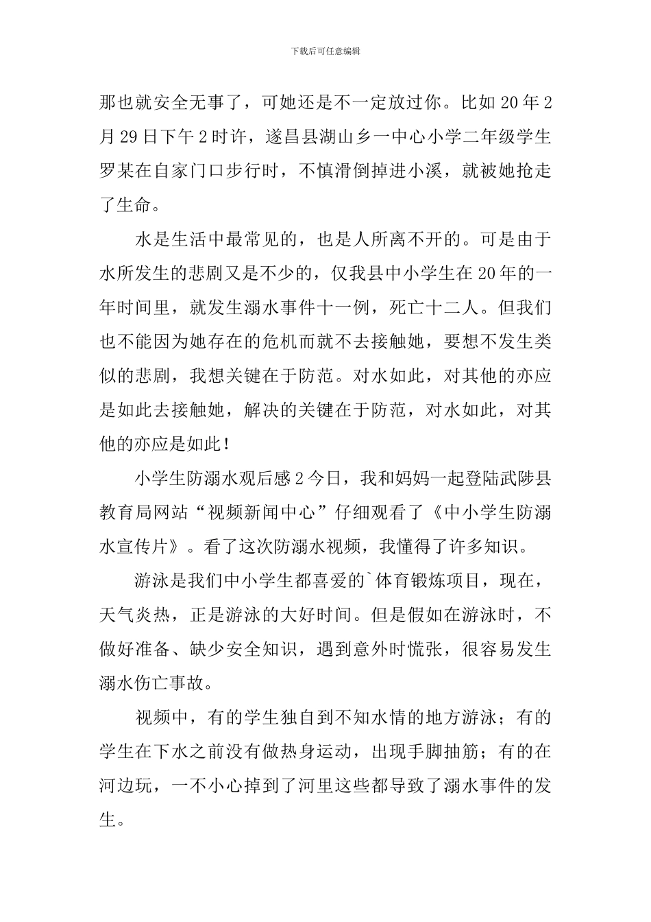 小学生防溺水观后感_第2页