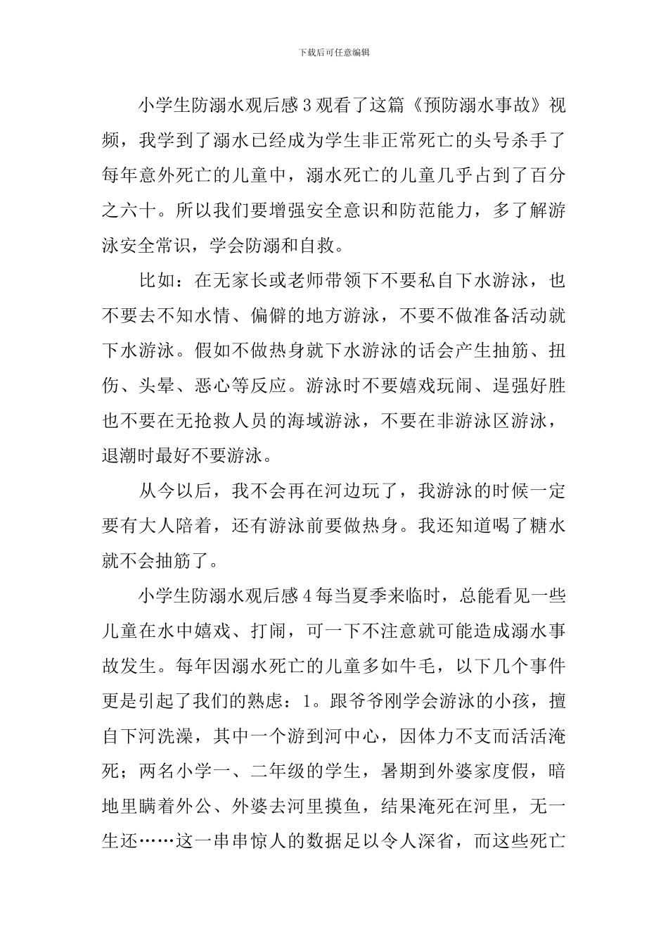小学生防溺水观后感_第3页