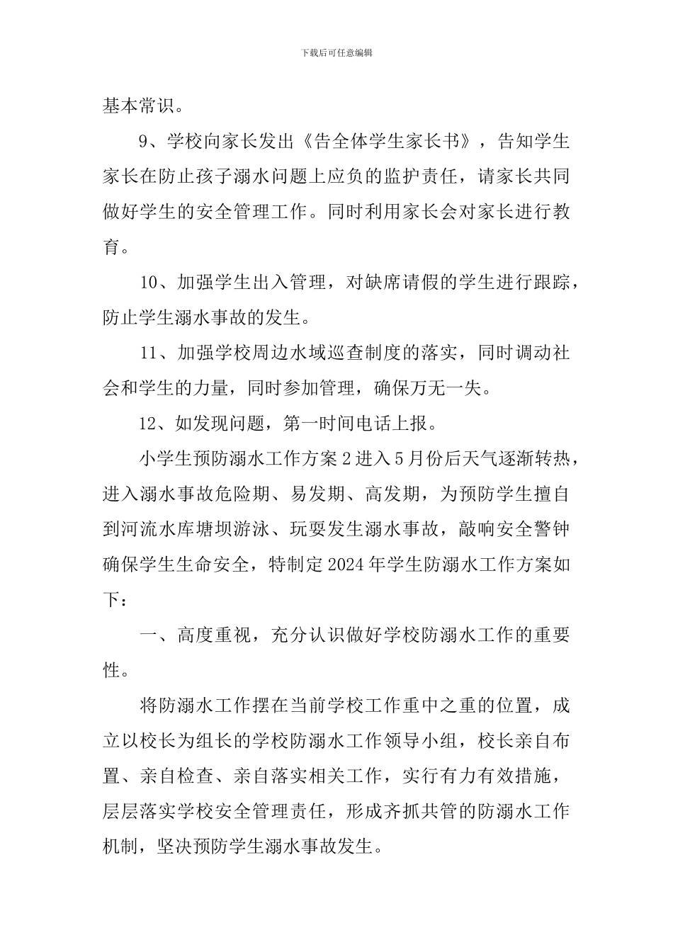 小学生预防溺水工作方案_第3页