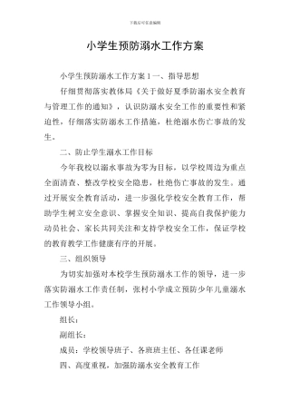 小学生预防溺水工作方案