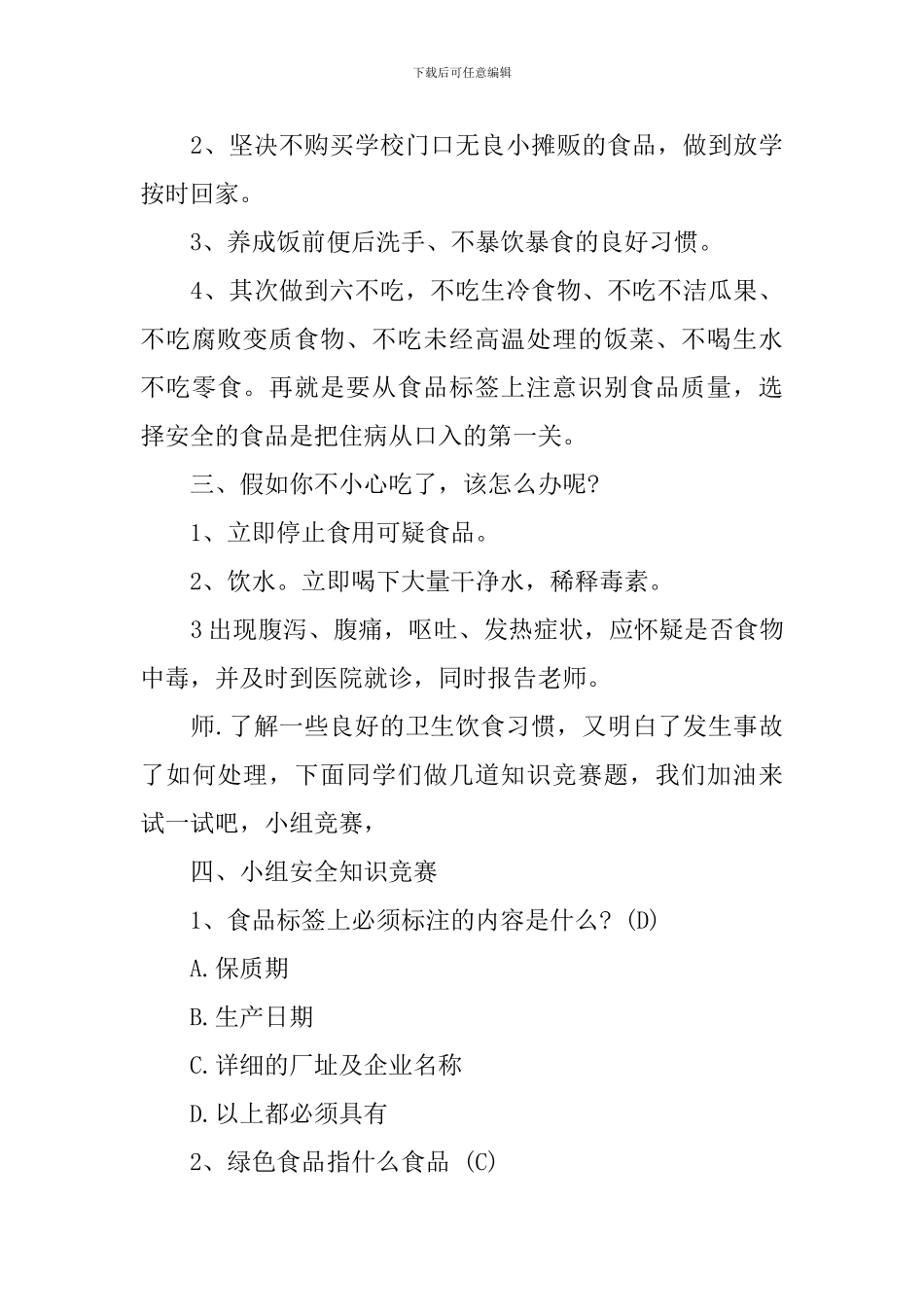小学生食品安全教育计划范文_第3页