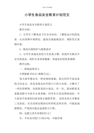 小学生食品安全教育计划范文