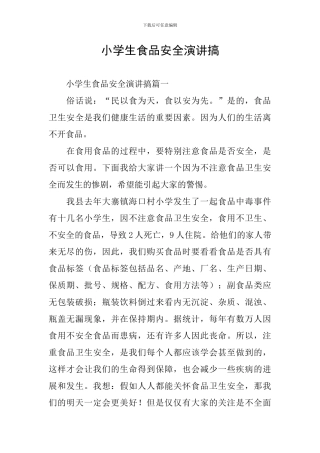 小学生食品安全演讲搞
