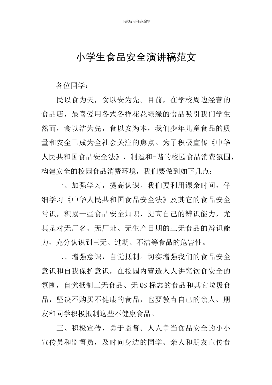小学生食品安全演讲稿范文_第1页
