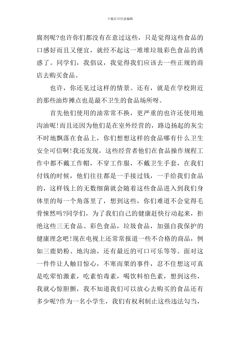 小学生食品安全演讲稿范文_第3页