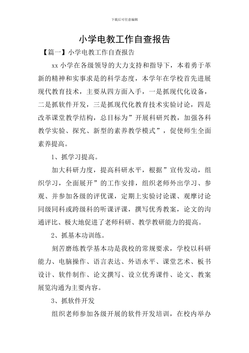 小学电教工作自查报告_第1页