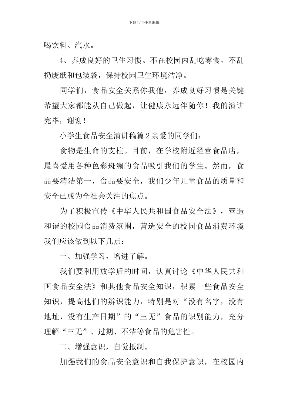 小学生食品安全演讲稿4篇_第2页