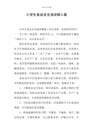 小学生食品安全演讲稿4篇
