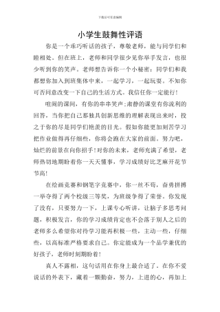 小学生鼓励性评语