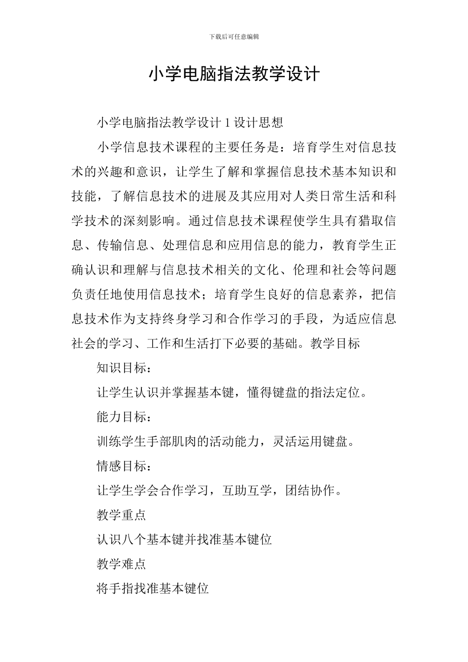 小学电脑指法教学设计_第1页