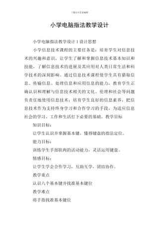 小学电脑指法教学设计