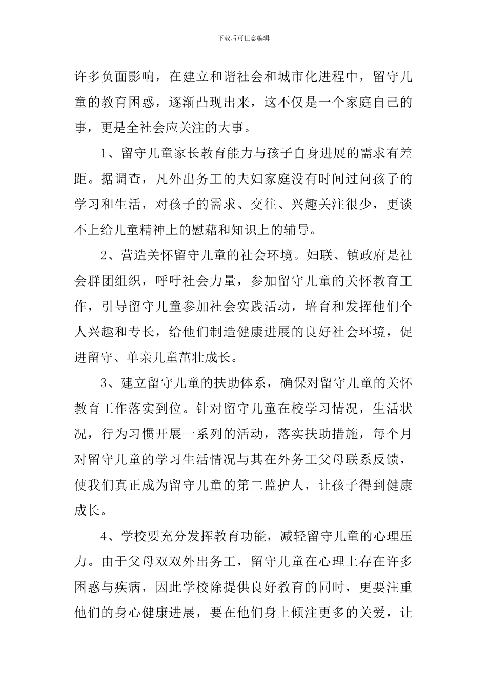 小学留守儿童工作计划秋季范文_第2页