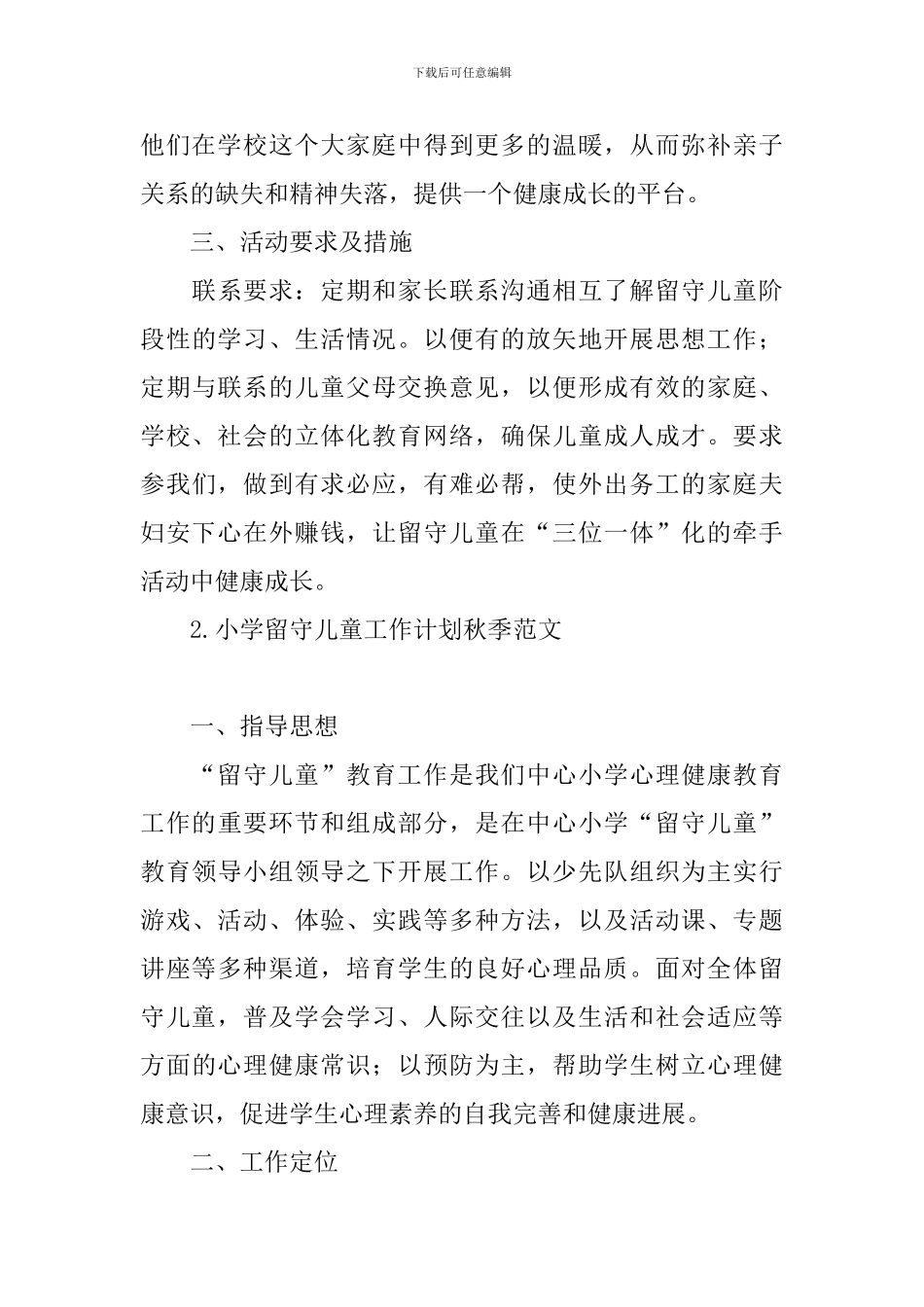 小学留守儿童工作计划秋季范文_第3页