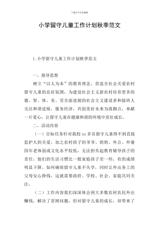 小学留守儿童工作计划秋季范文