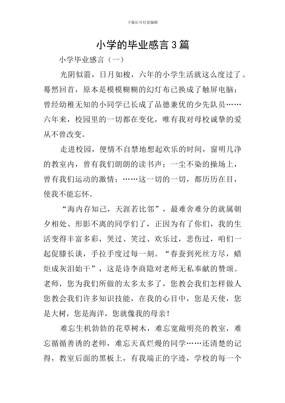 小学的毕业感言3篇_第1页