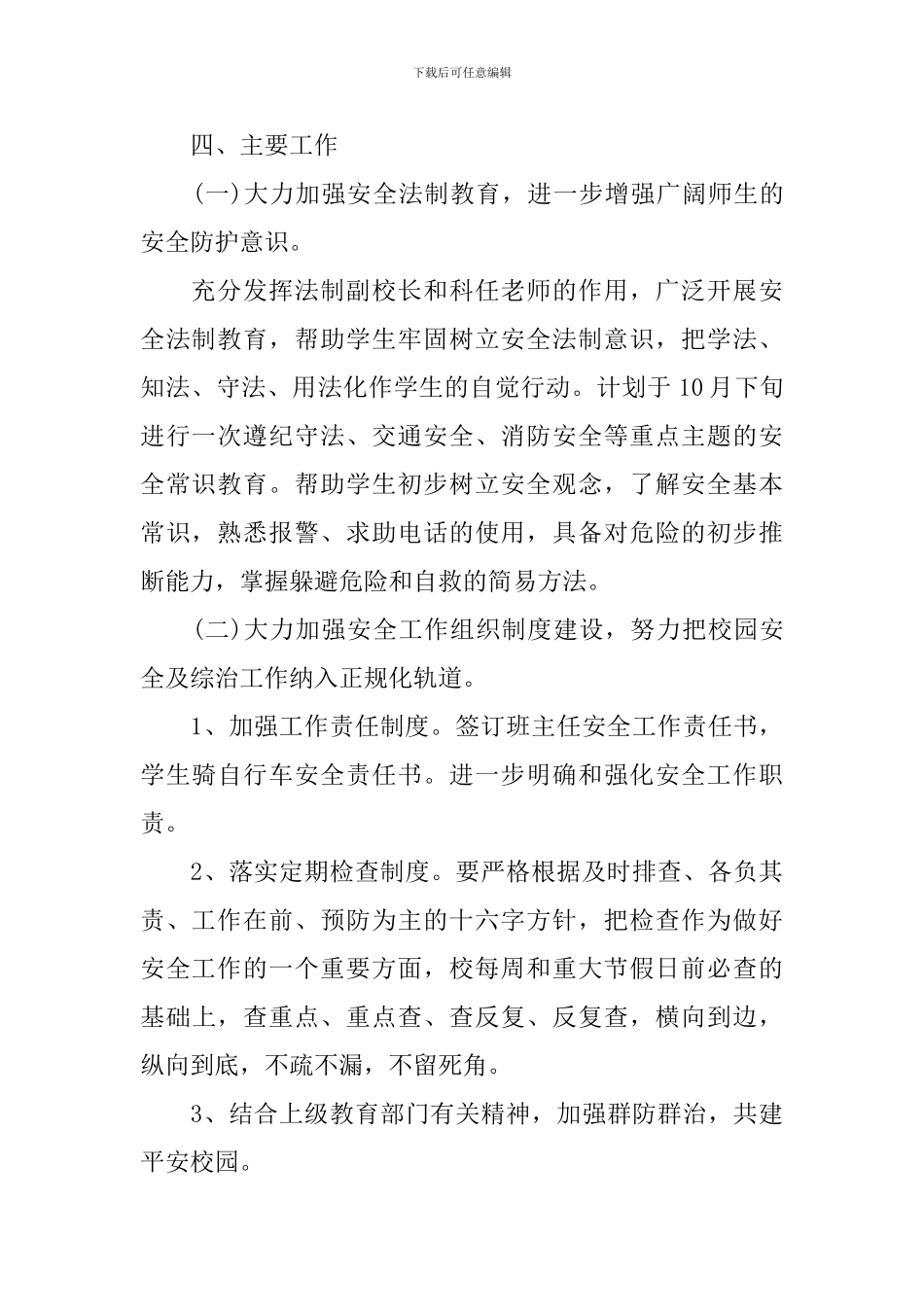 小学的学校工作计划2024_第2页