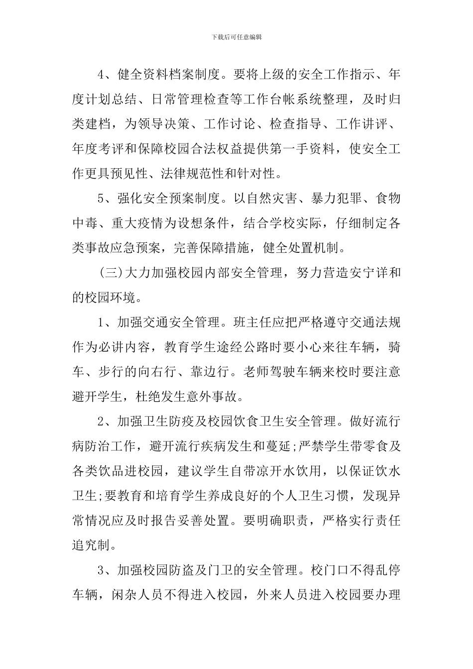 小学的学校工作计划2024_第3页