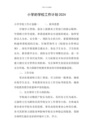 小学的学校工作计划2024