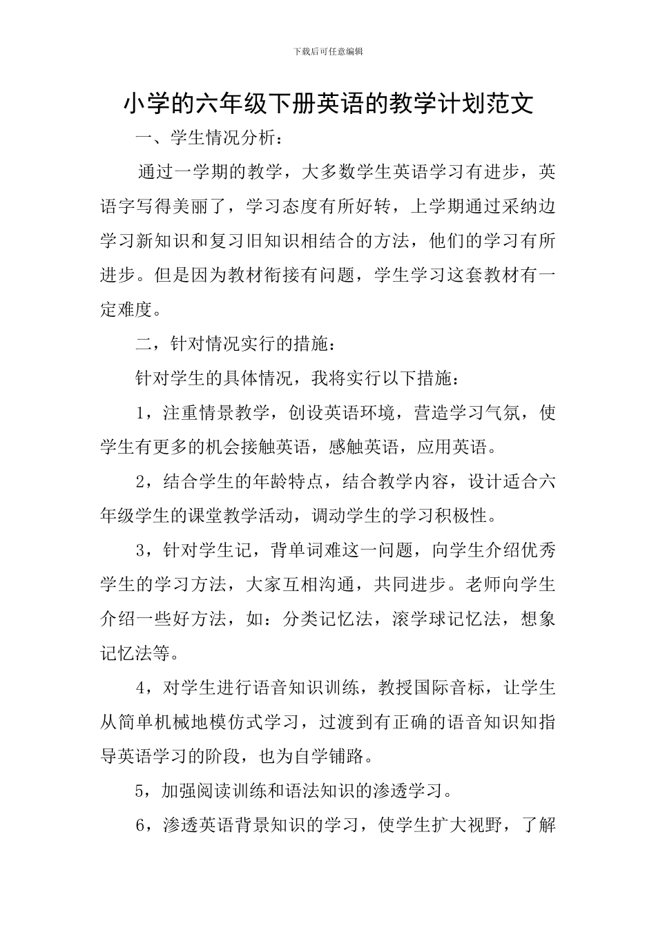小学的六年级下册英语的教学计划范文_第1页