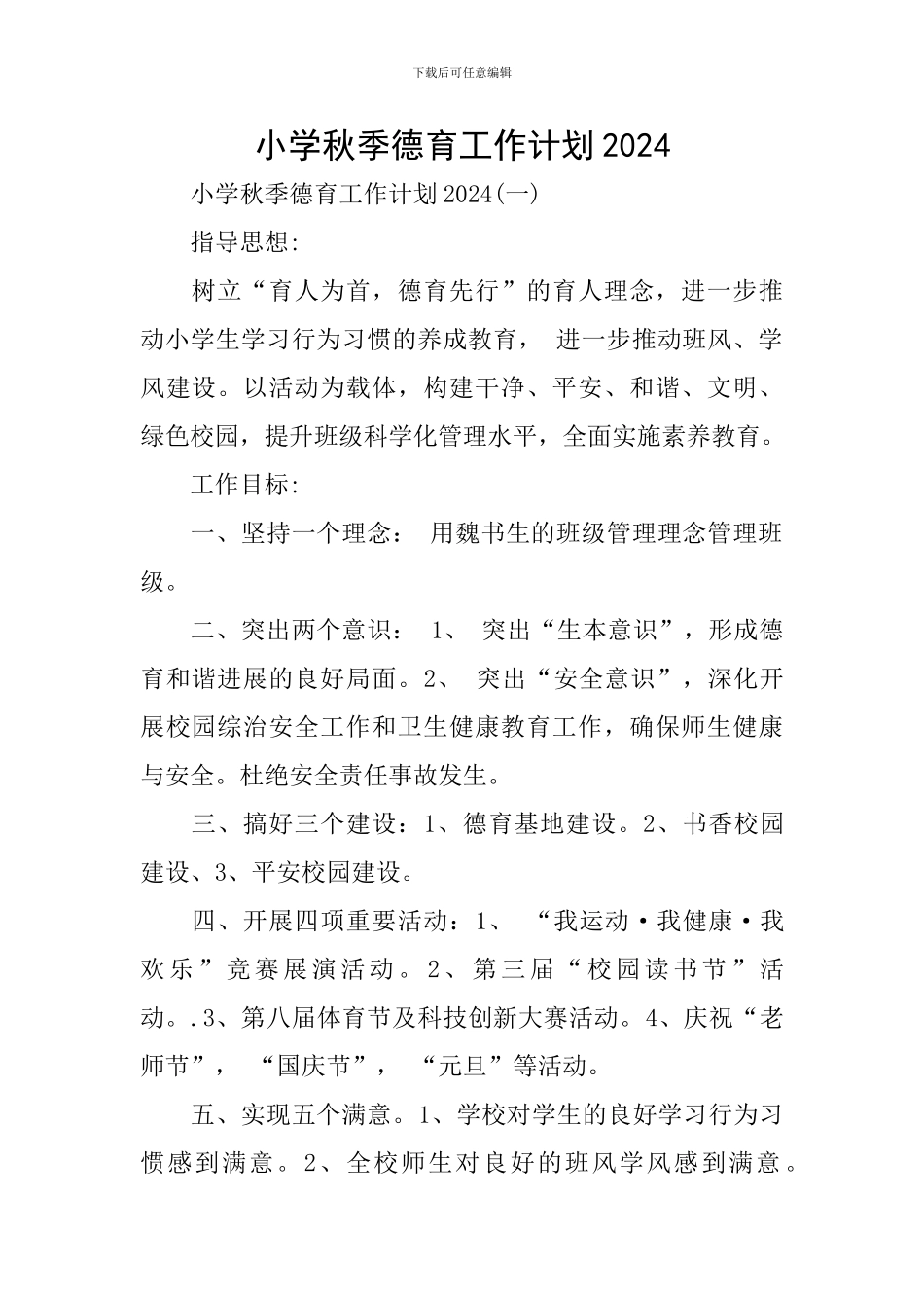 小学秋季德育工作计划2024_第1页