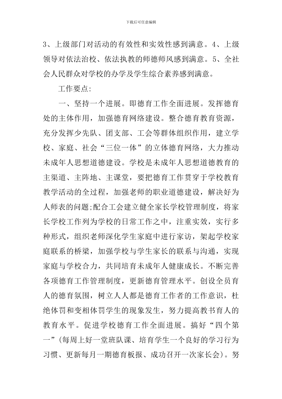 小学秋季德育工作计划2024_第2页