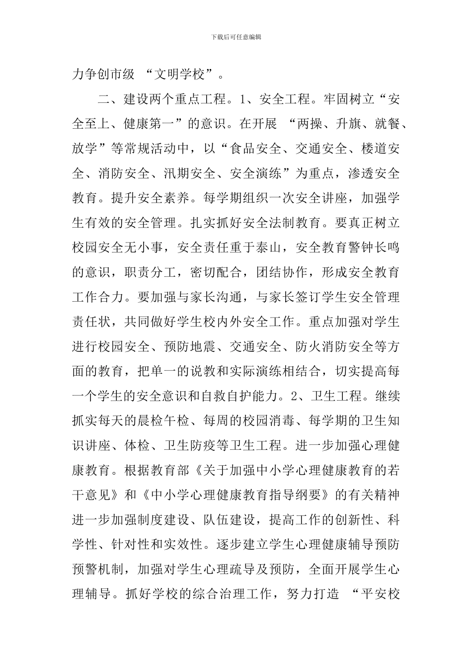 小学秋季德育工作计划2024_第3页