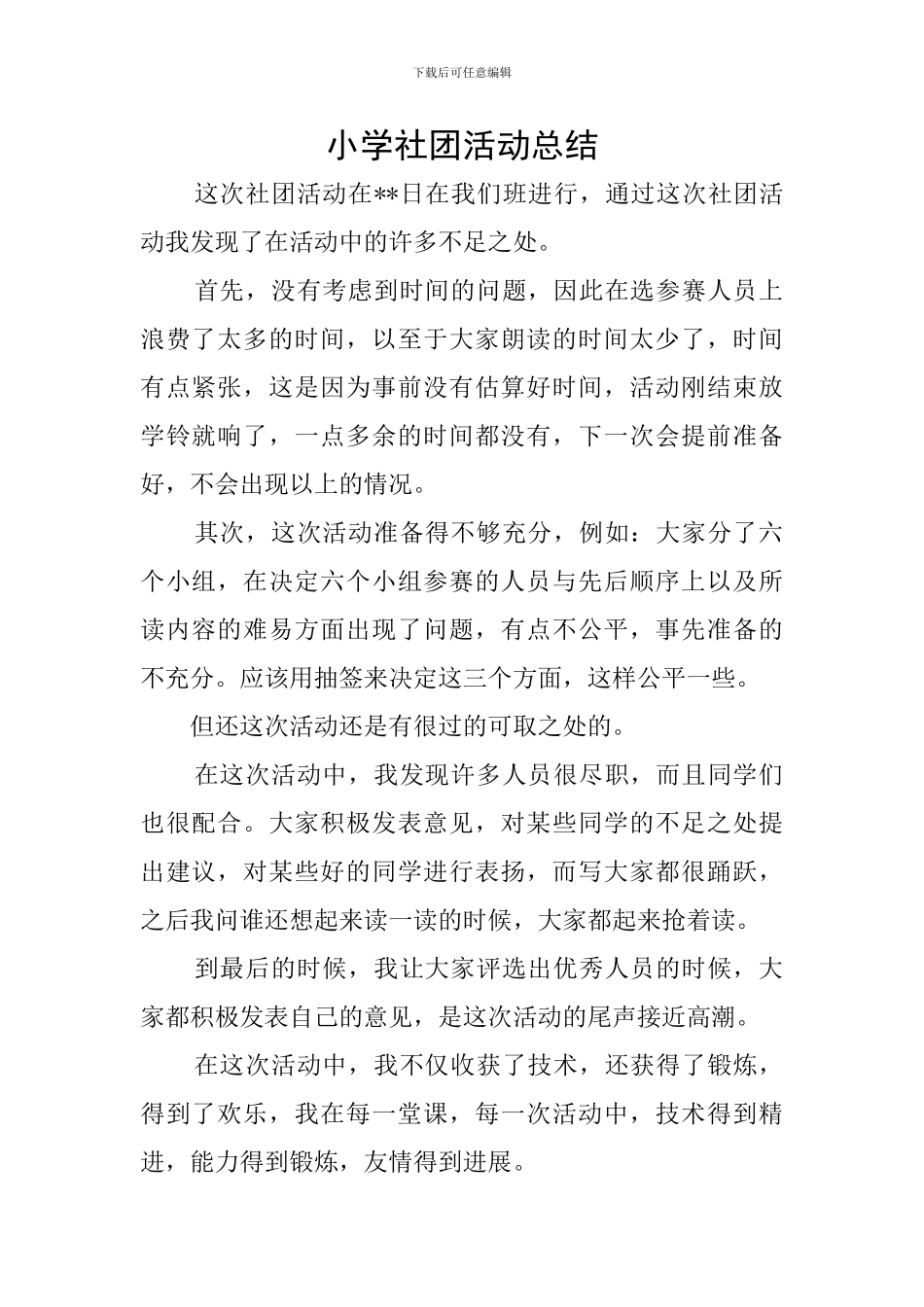 小学社团活动总结_第1页