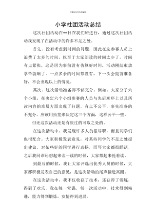 小学社团活动总结
