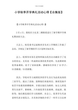 小学秋季开学典礼活动心得