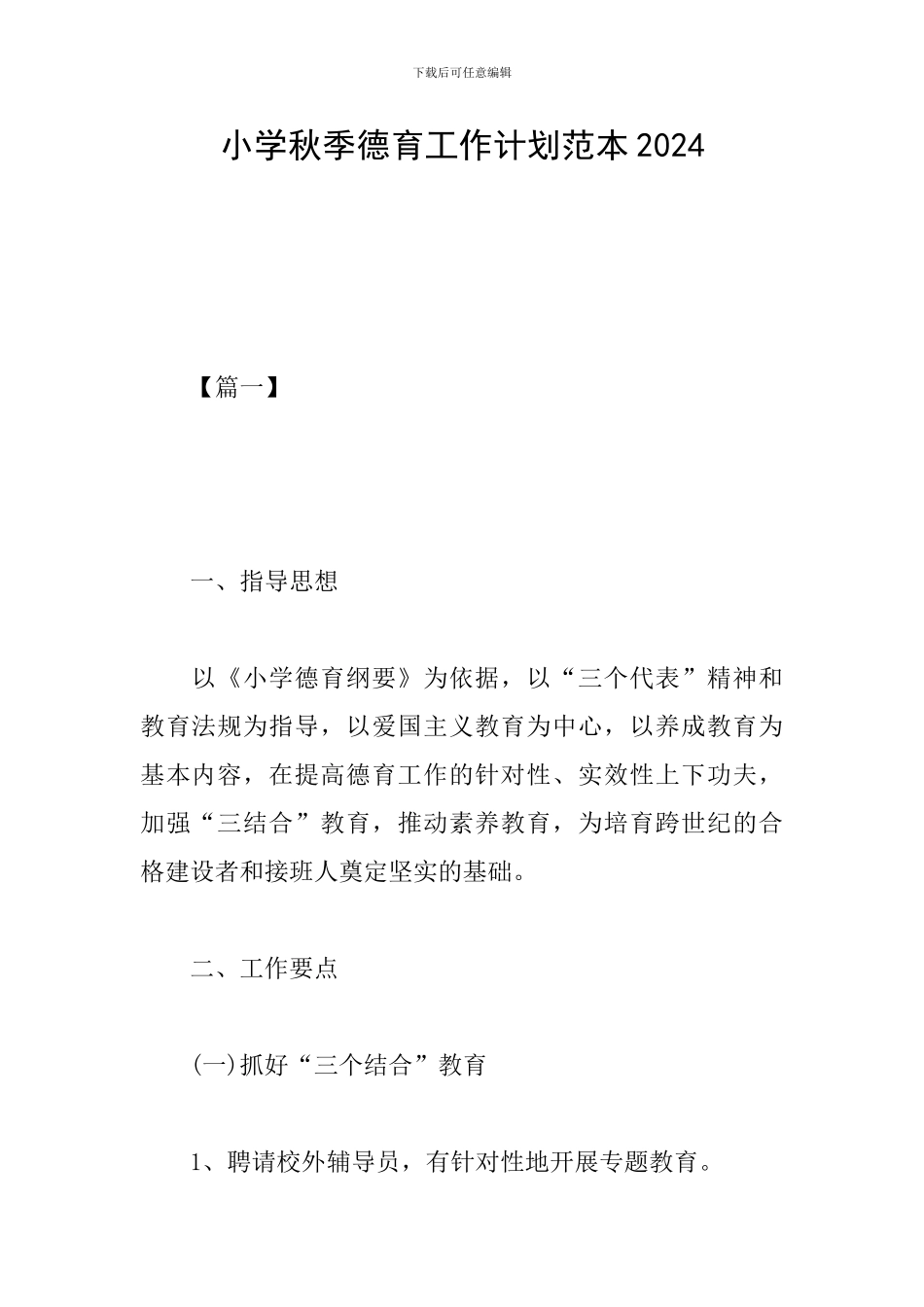 小学秋季德育工作计划范本2024_第1页