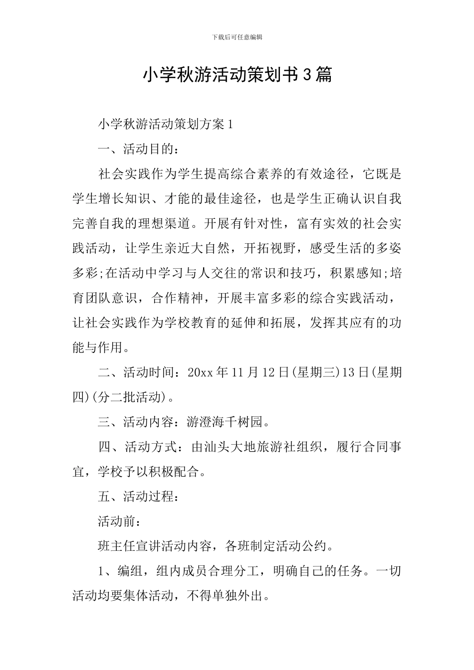 小学秋游活动策划书3篇_第1页