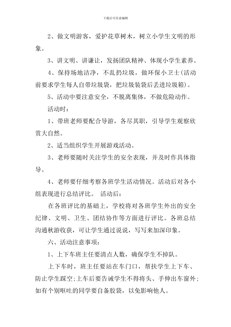 小学秋游活动策划书3篇_第2页