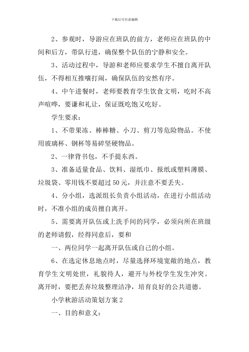 小学秋游活动策划书3篇_第3页