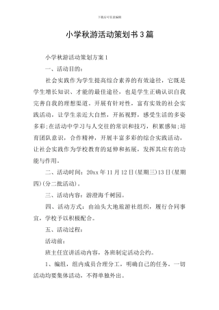 小学秋游活动策划书3篇