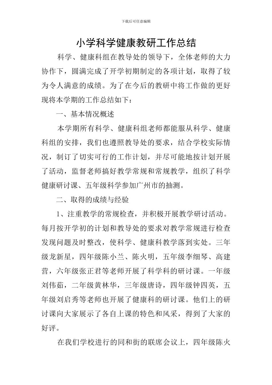 小学科学健康教研工作总结_第1页
