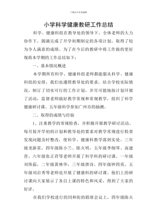 小学科学健康教研工作总结