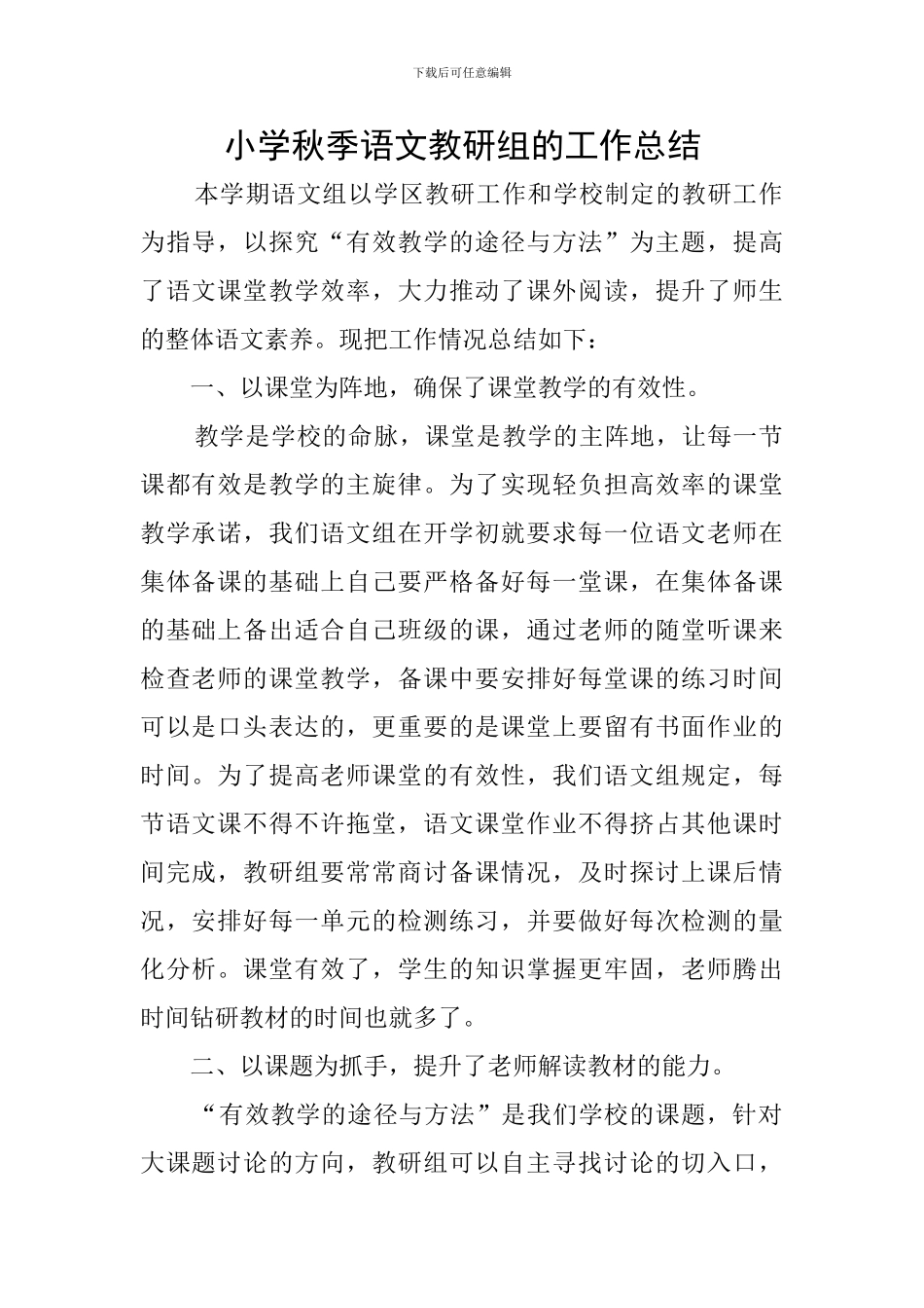 小学秋季语文教研组的工作总结_第1页