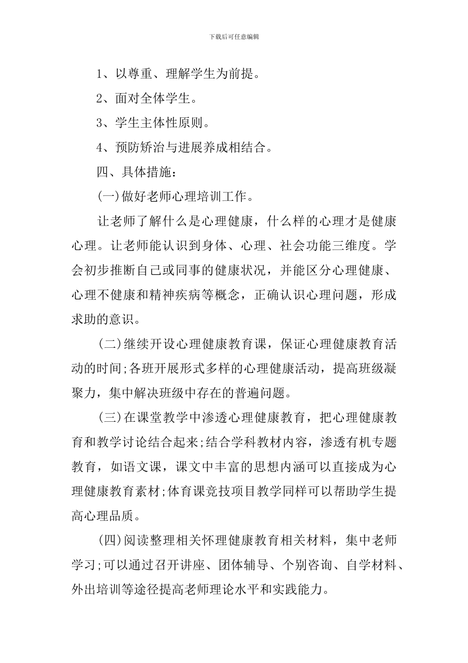 小学秋季新学期心理健康教育工作计划_第2页