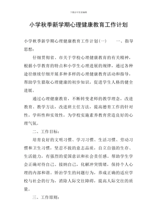 小学秋季新学期心理健康教育工作计划